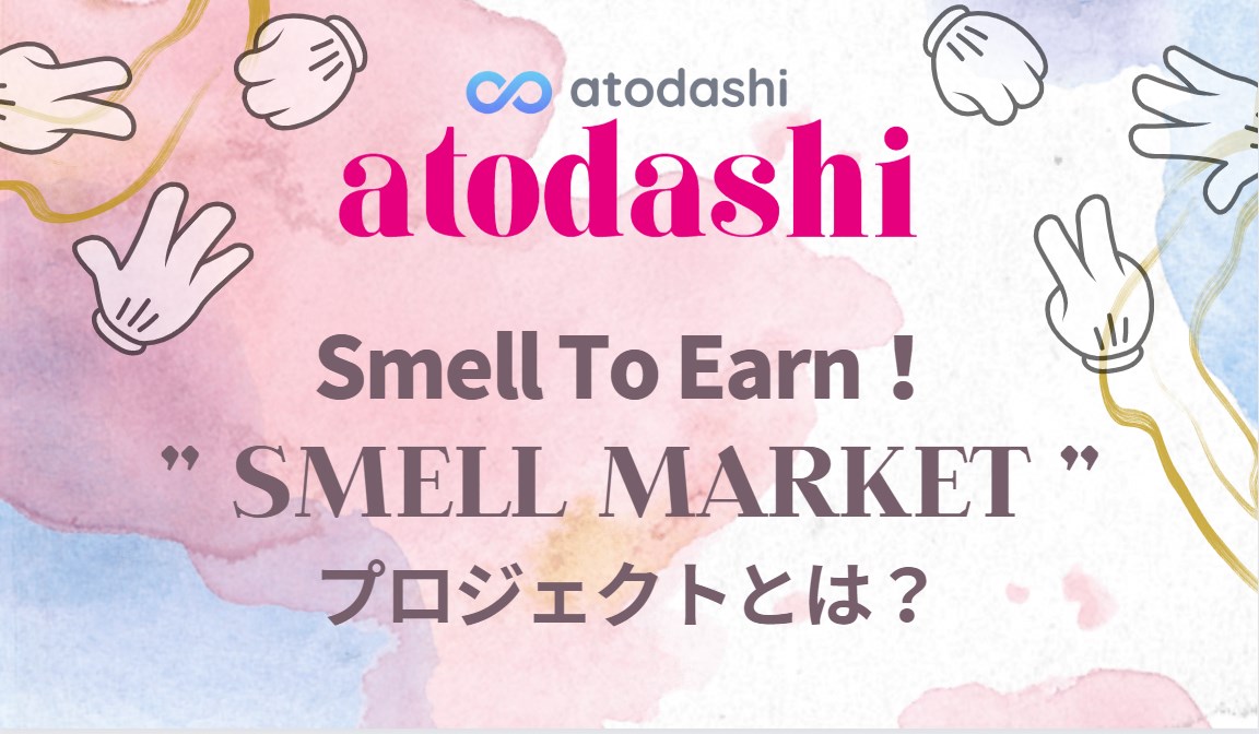 ATODASHI　Smell market_white paper　スメルマーケット　ホワイトペーパー